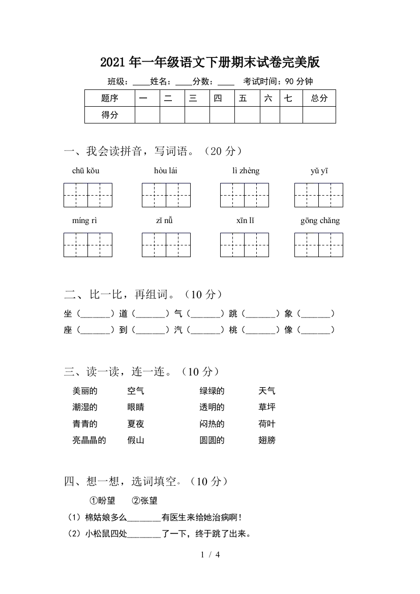 2021年一年级语文下册期末试卷完美版