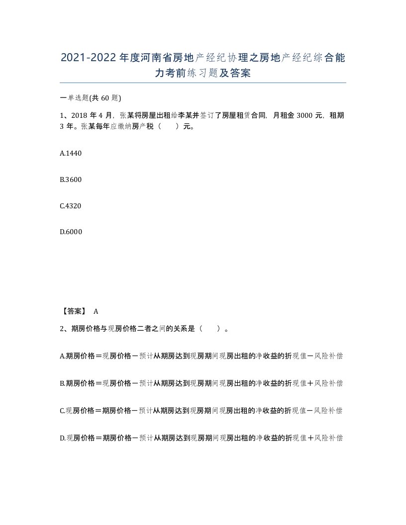 2021-2022年度河南省房地产经纪协理之房地产经纪综合能力考前练习题及答案