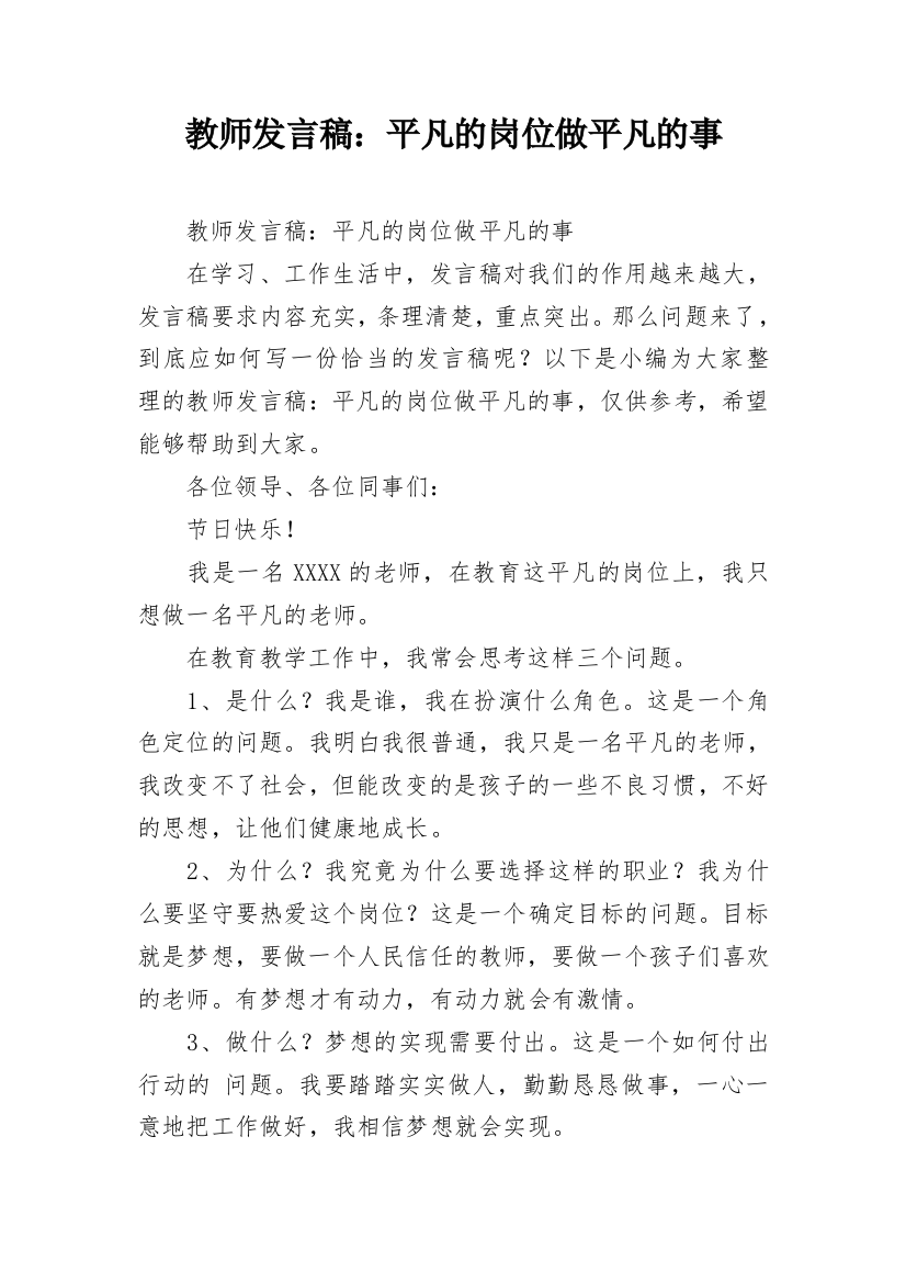 教师发言稿：平凡的岗位做平凡的事