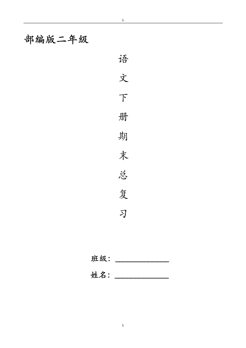 (完整word版)部编版二年级下册语文期末总复习资料