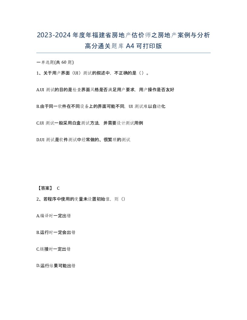 2023-2024年度年福建省房地产估价师之房地产案例与分析高分通关题库A4可打印版