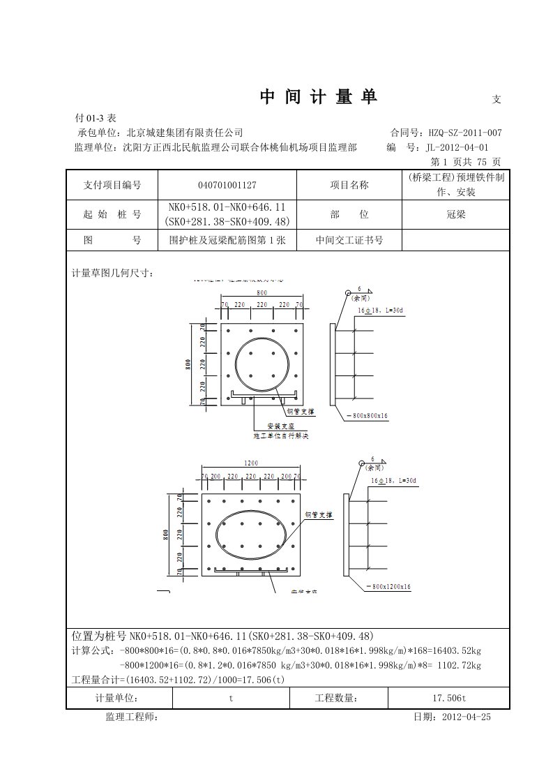 月份中间计量单支付(预埋件工程量计算表)