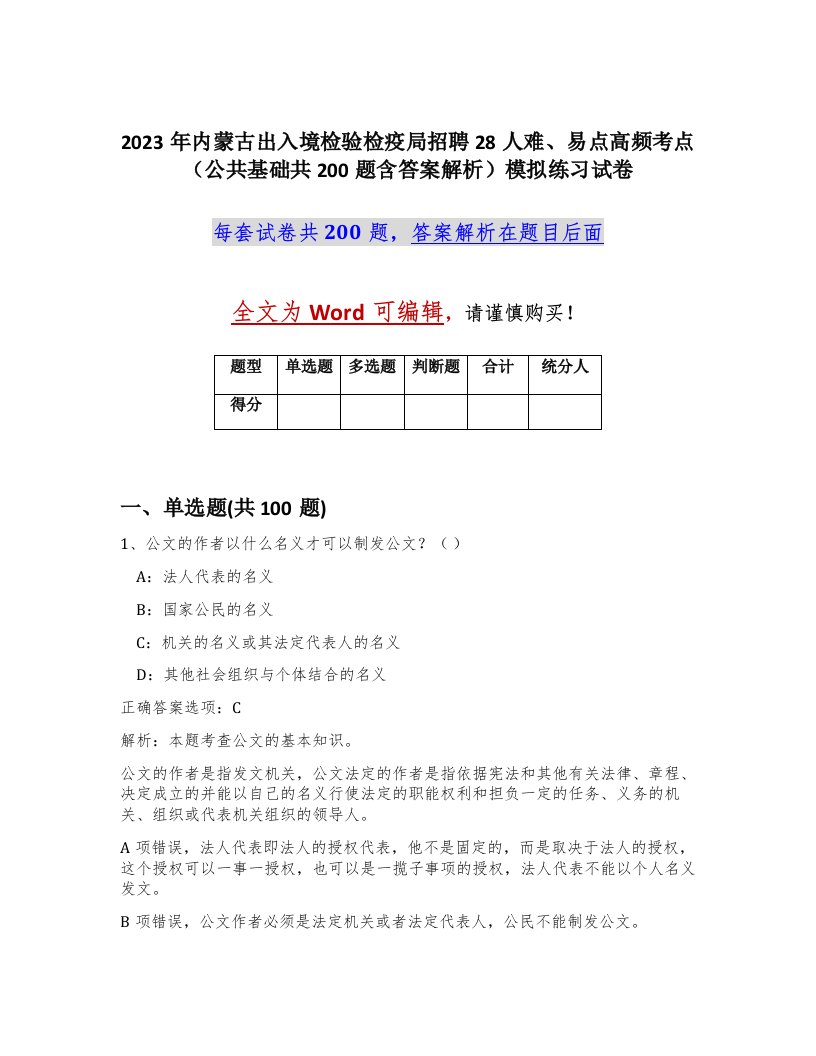 2023年内蒙古出入境检验检疫局招聘28人难易点高频考点公共基础共200题含答案解析模拟练习试卷