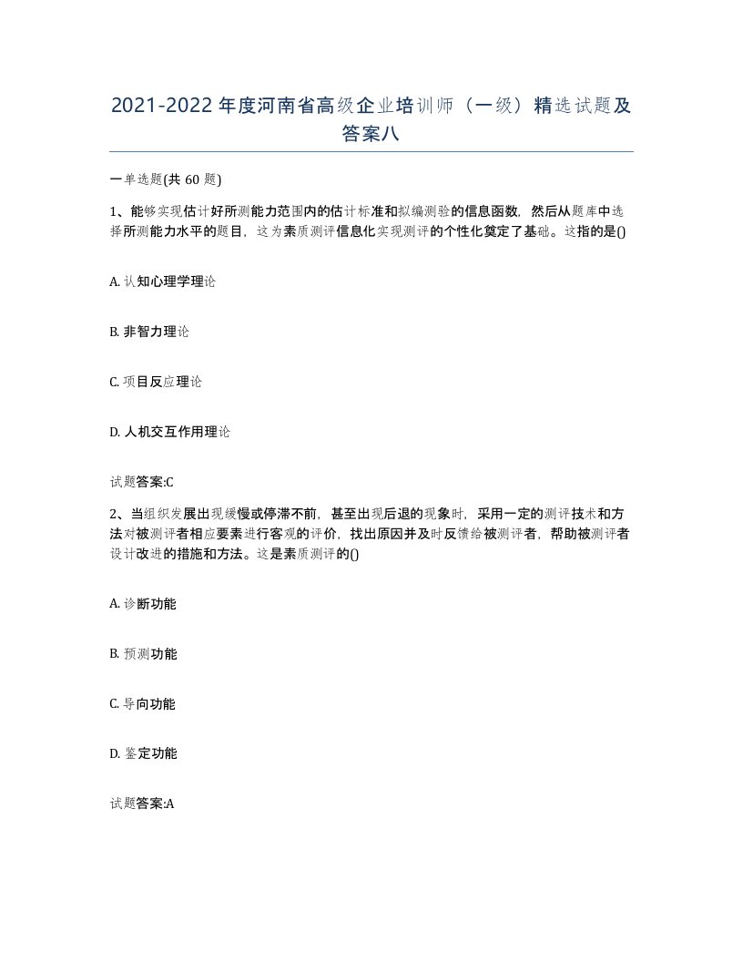 2021-2022年度河南省高级企业培训师一级试题及答案八