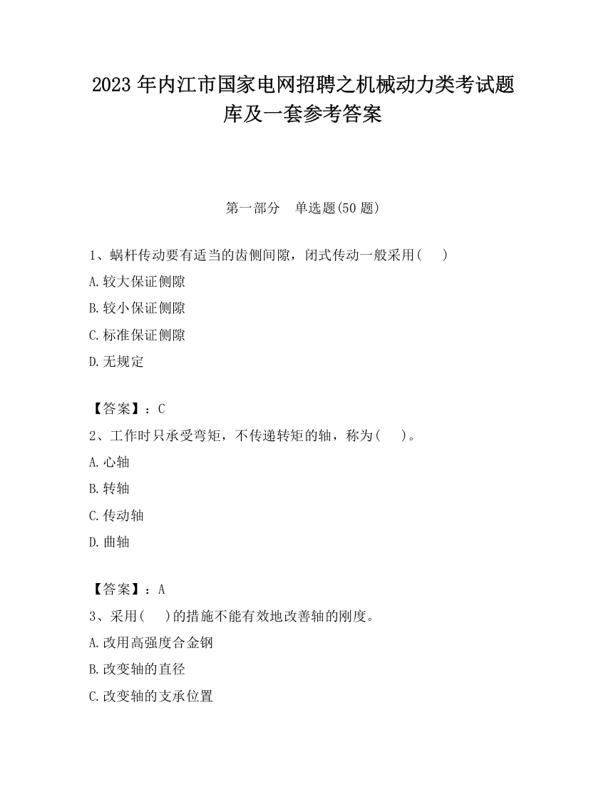 2023年内江市国家电网招聘之机械动力类考试题库及一套参考答案