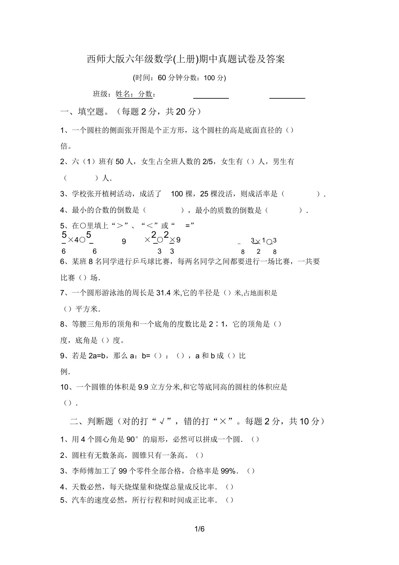 西师大版六年级数学(上册)期中真题试卷及答案