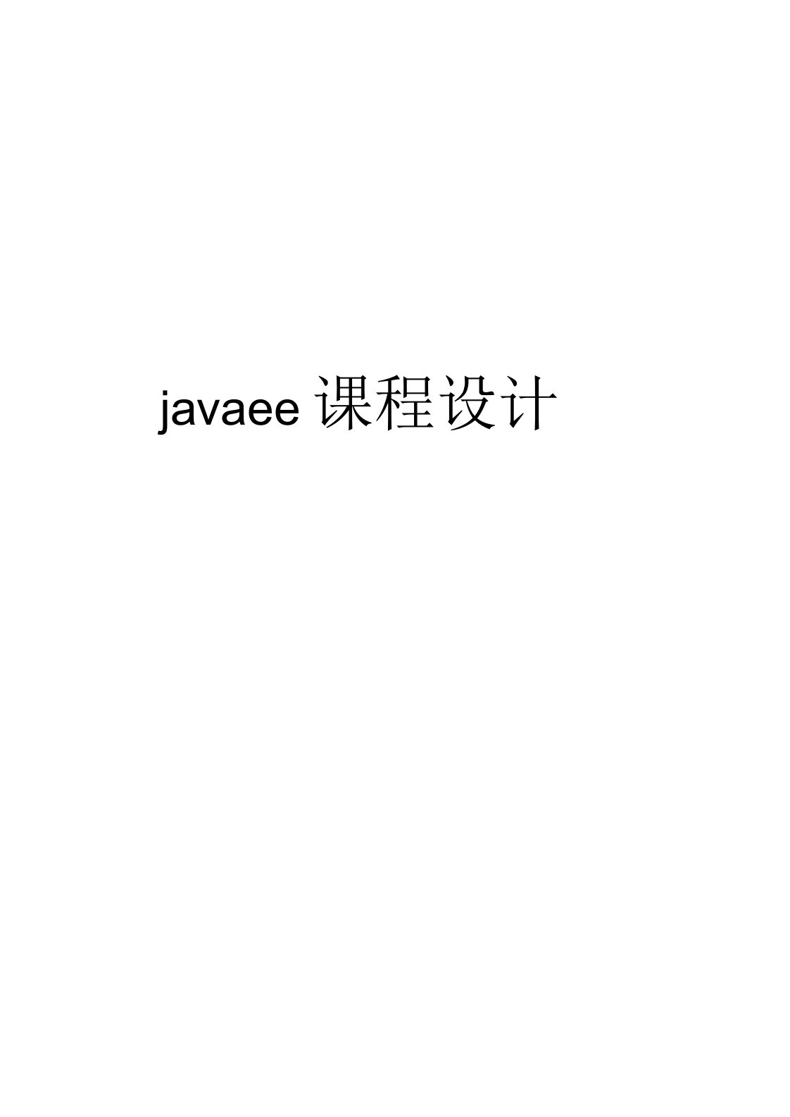 javaee课程设计