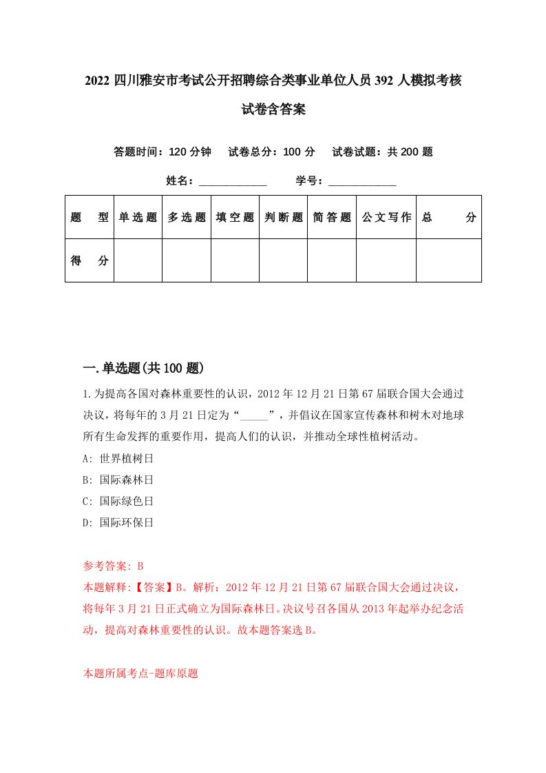 2022四川雅安市考试公开招聘综合类事业单位人员392人模拟考核试卷含答案4