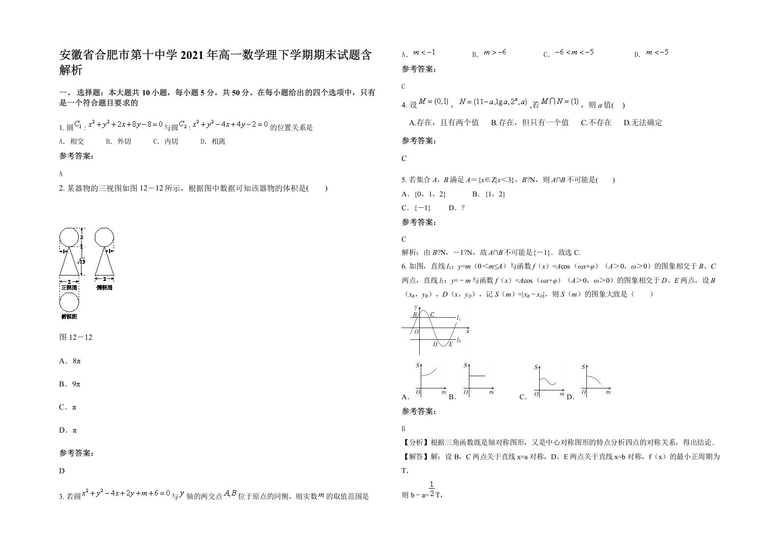 安徽省合肥市第十中学2021年高一数学理下学期期末试题含解析