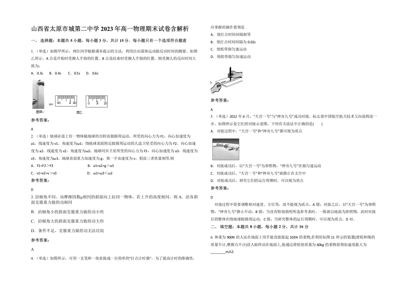 山西省太原市城第二中学2023年高一物理期末试卷含解析