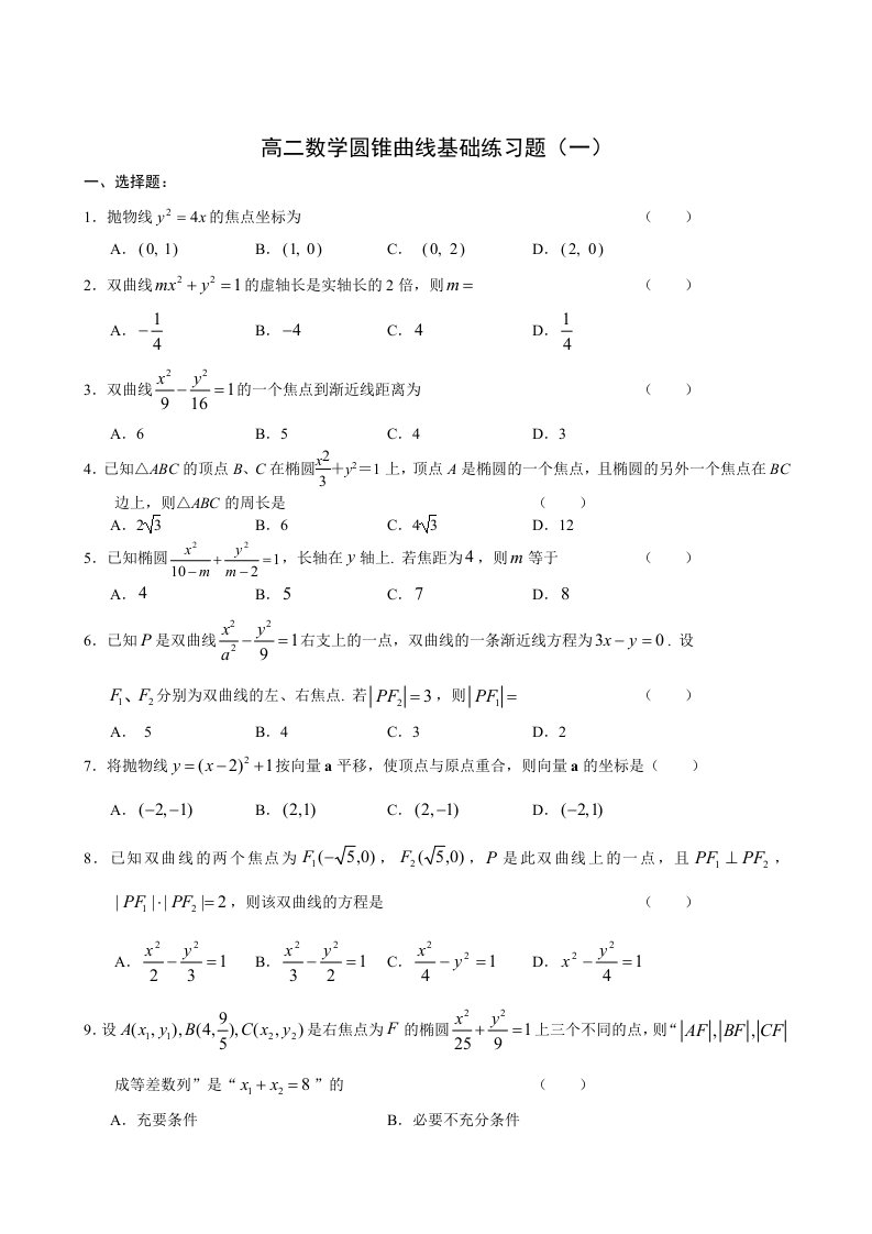 高二数学圆锥曲线基础练习题(一)