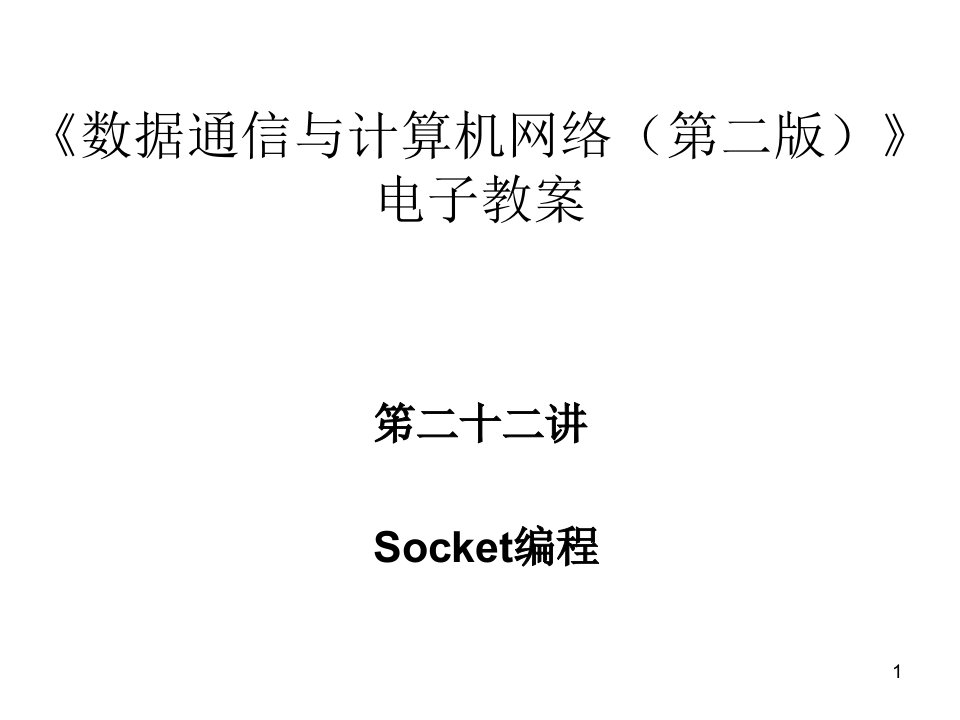 数据通信笫二十二讲Socket编程