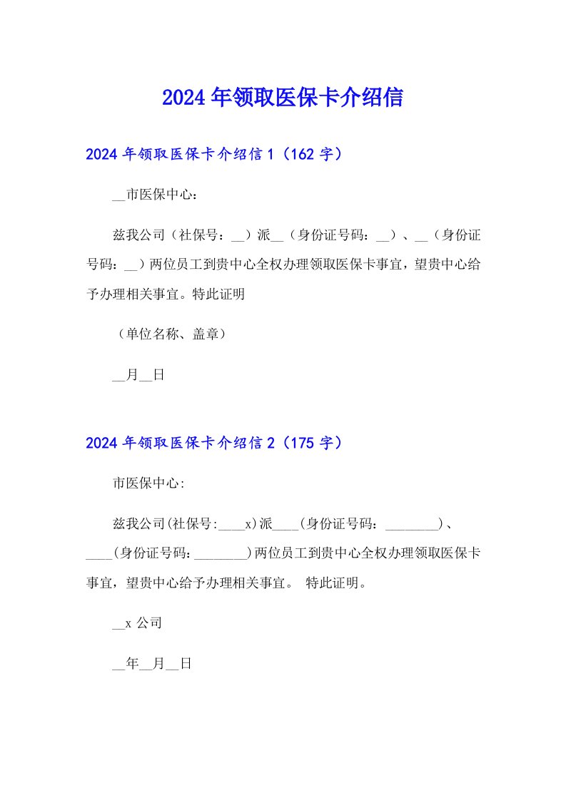 （汇编）2024年领取医保卡介绍信