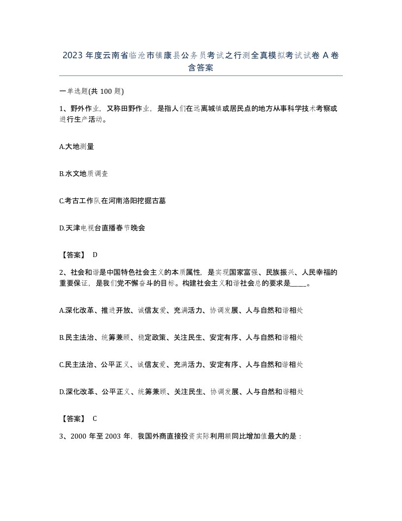 2023年度云南省临沧市镇康县公务员考试之行测全真模拟考试试卷A卷含答案