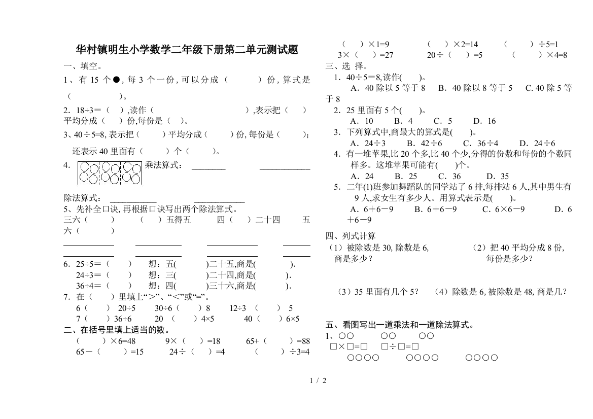 华村镇明生小学数学二年级下册第二单元测试题