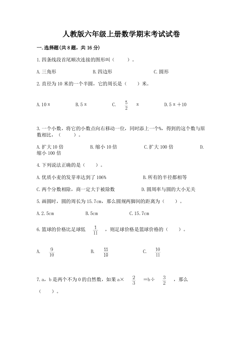 人教版六年级上册数学期末考试试卷（典型题）