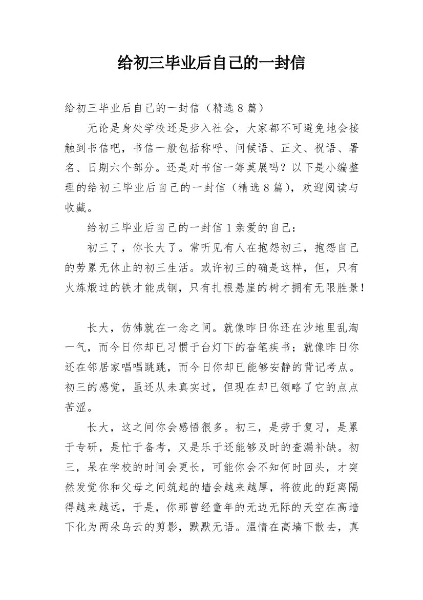 给初三毕业后自己的一封信