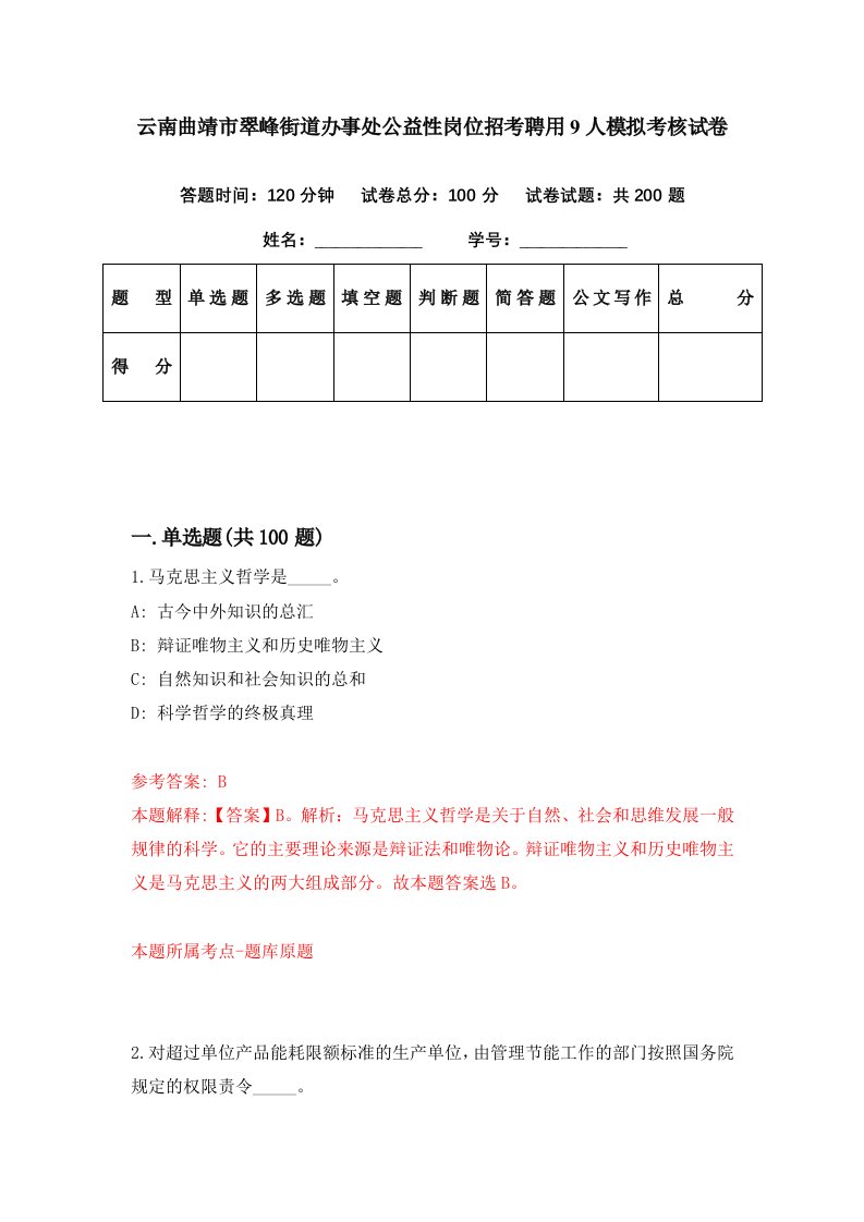 云南曲靖市翠峰街道办事处公益性岗位招考聘用9人模拟考核试卷7