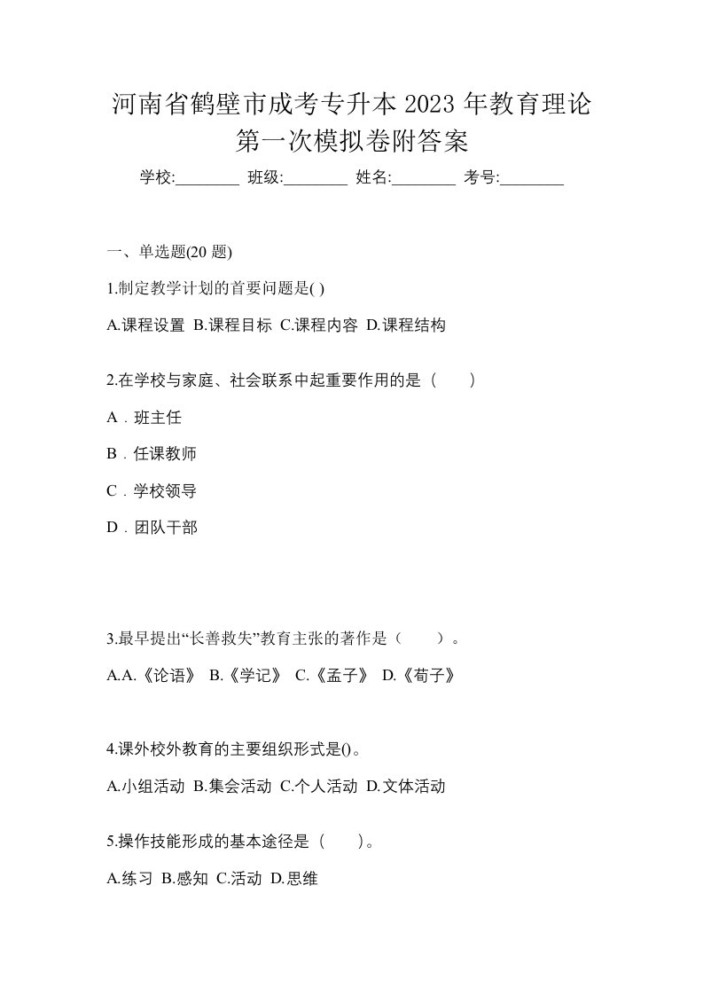 河南省鹤壁市成考专升本2023年教育理论第一次模拟卷附答案