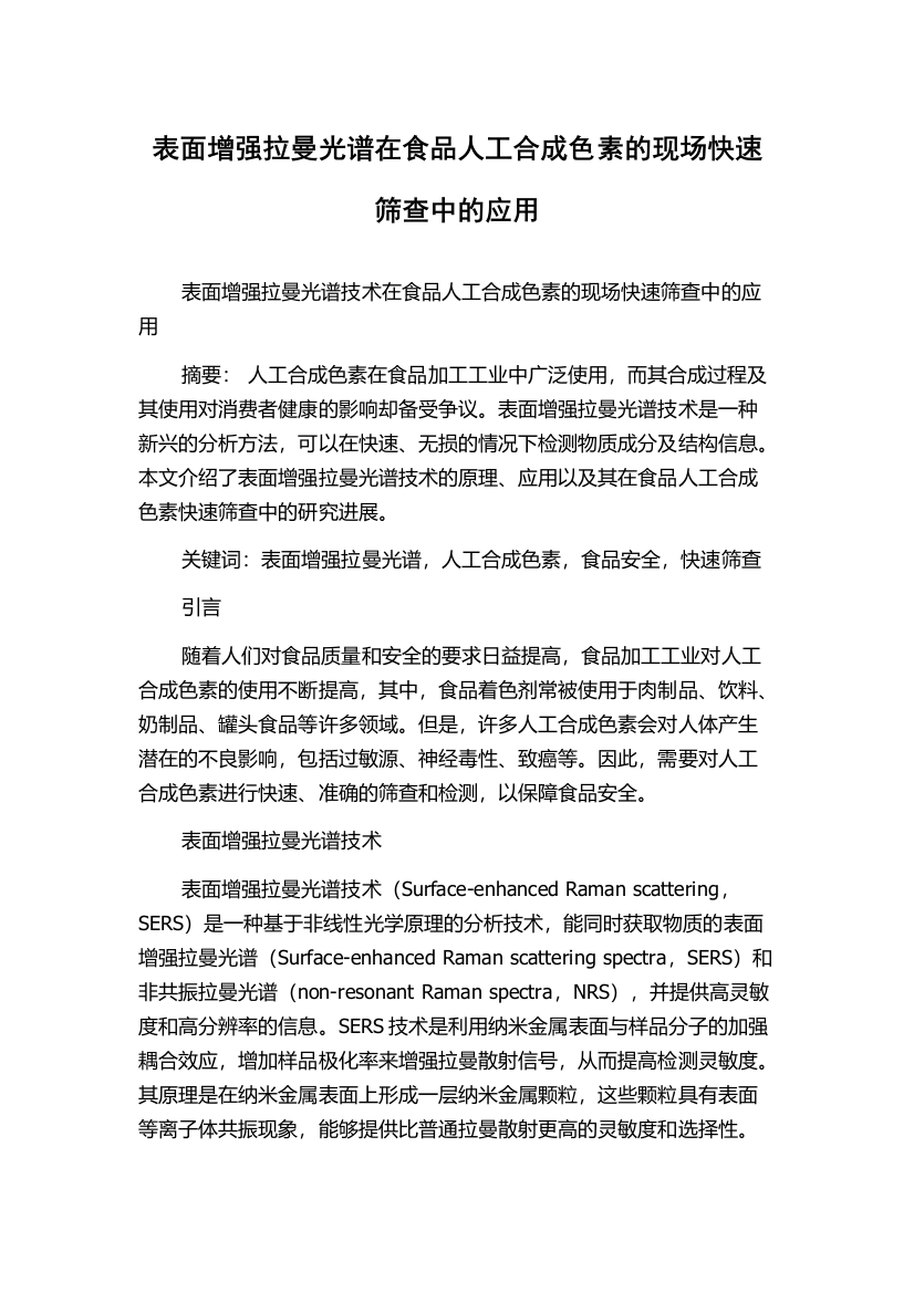 表面增强拉曼光谱在食品人工合成色素的现场快速筛查中的应用