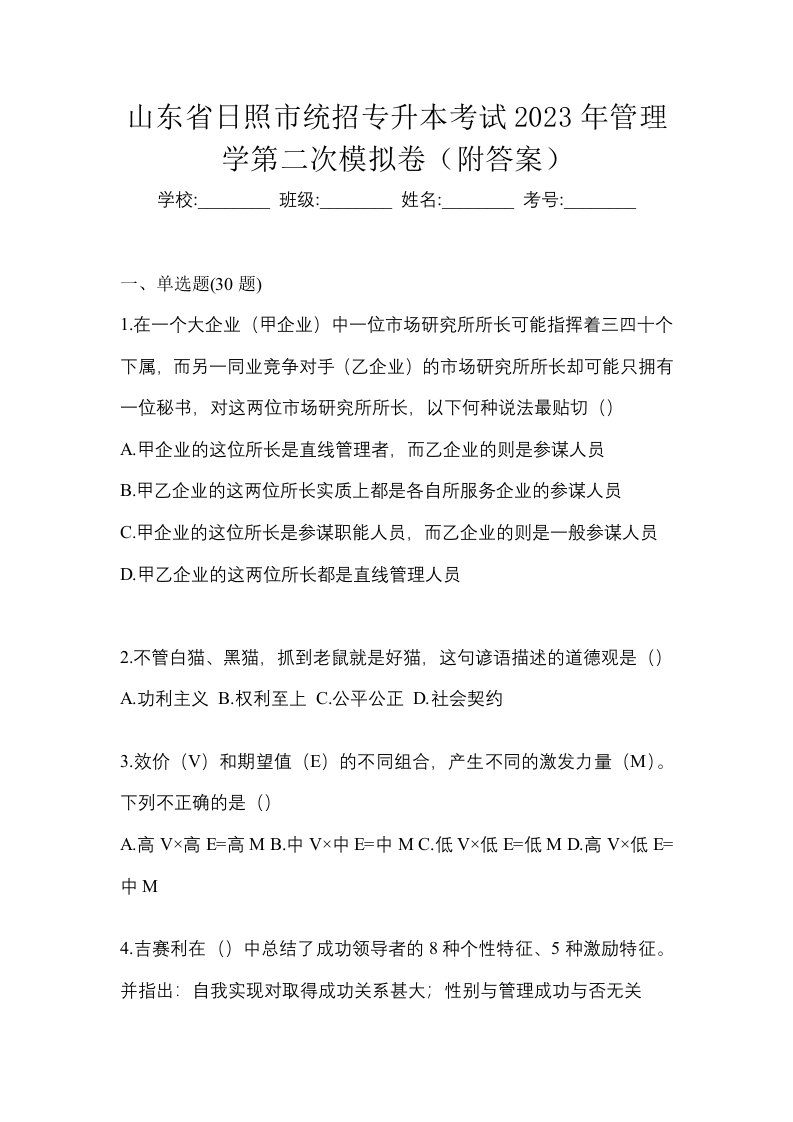 山东省日照市统招专升本考试2023年管理学第二次模拟卷附答案