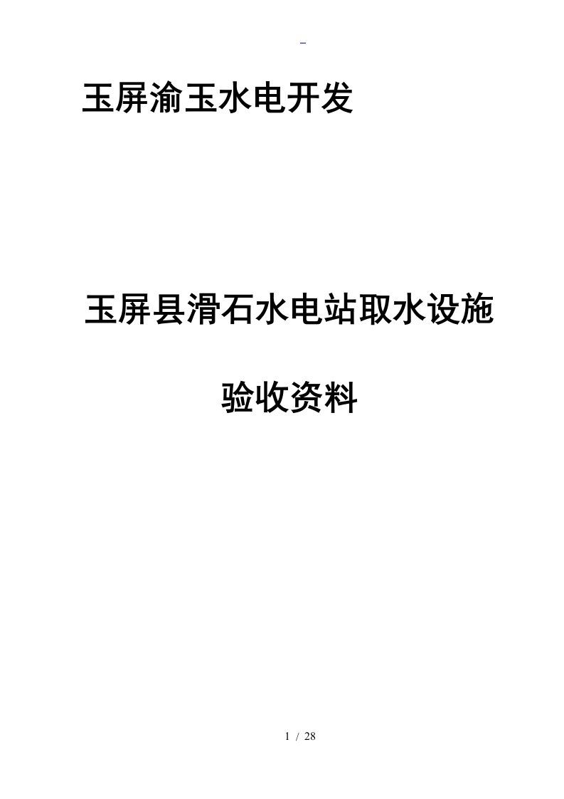 玉屏县滑石水电站取水工程或者设施验收资料报告材料