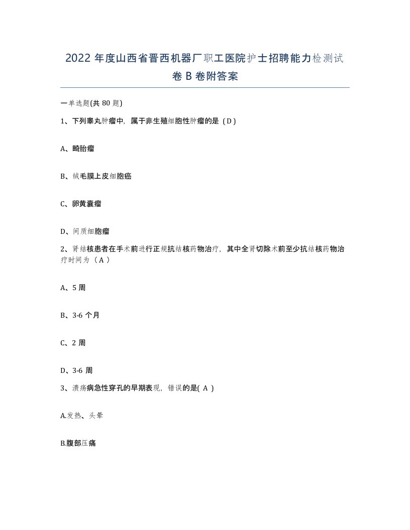 2022年度山西省晋西机器厂职工医院护士招聘能力检测试卷B卷附答案