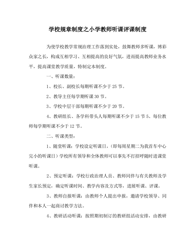 学校规章制度小学教师听课评课制度