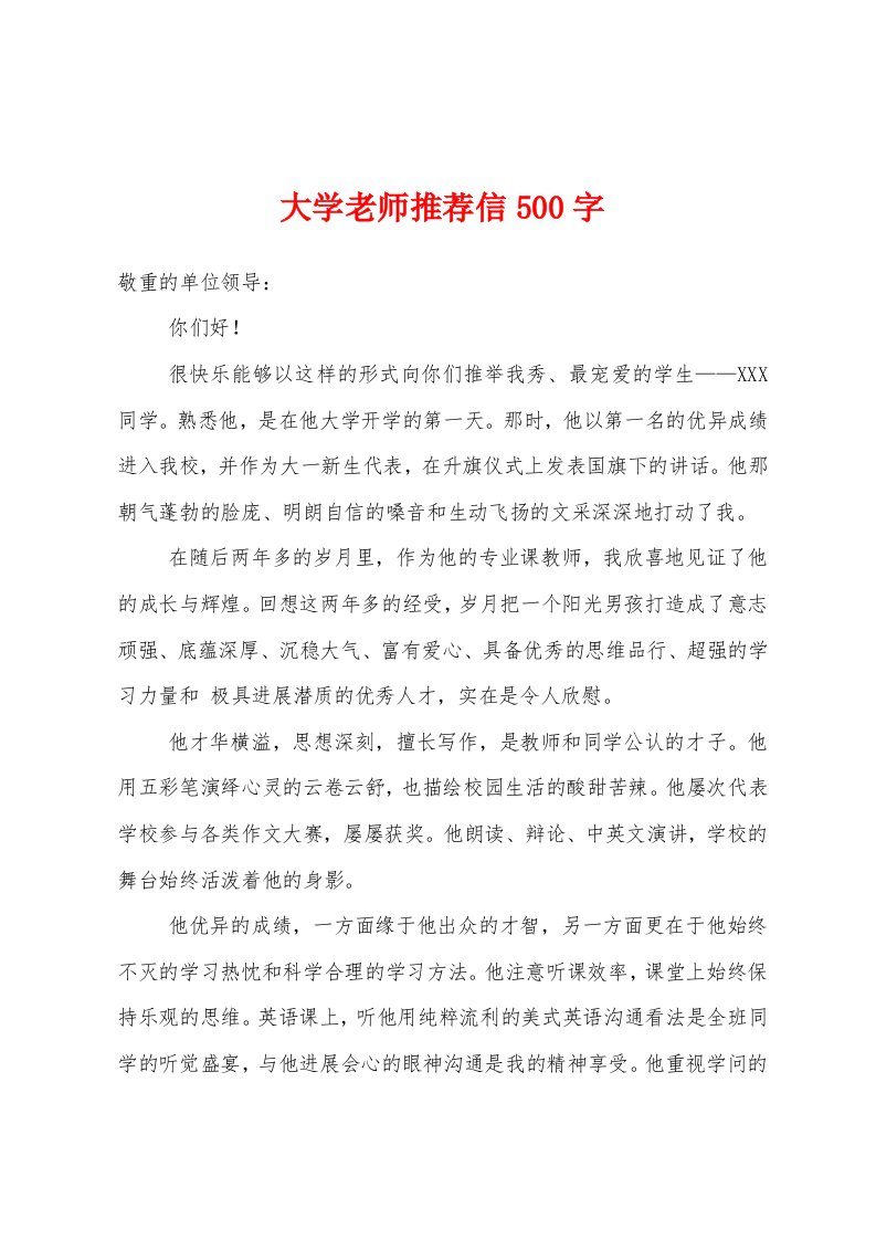 大学老师推荐信500字