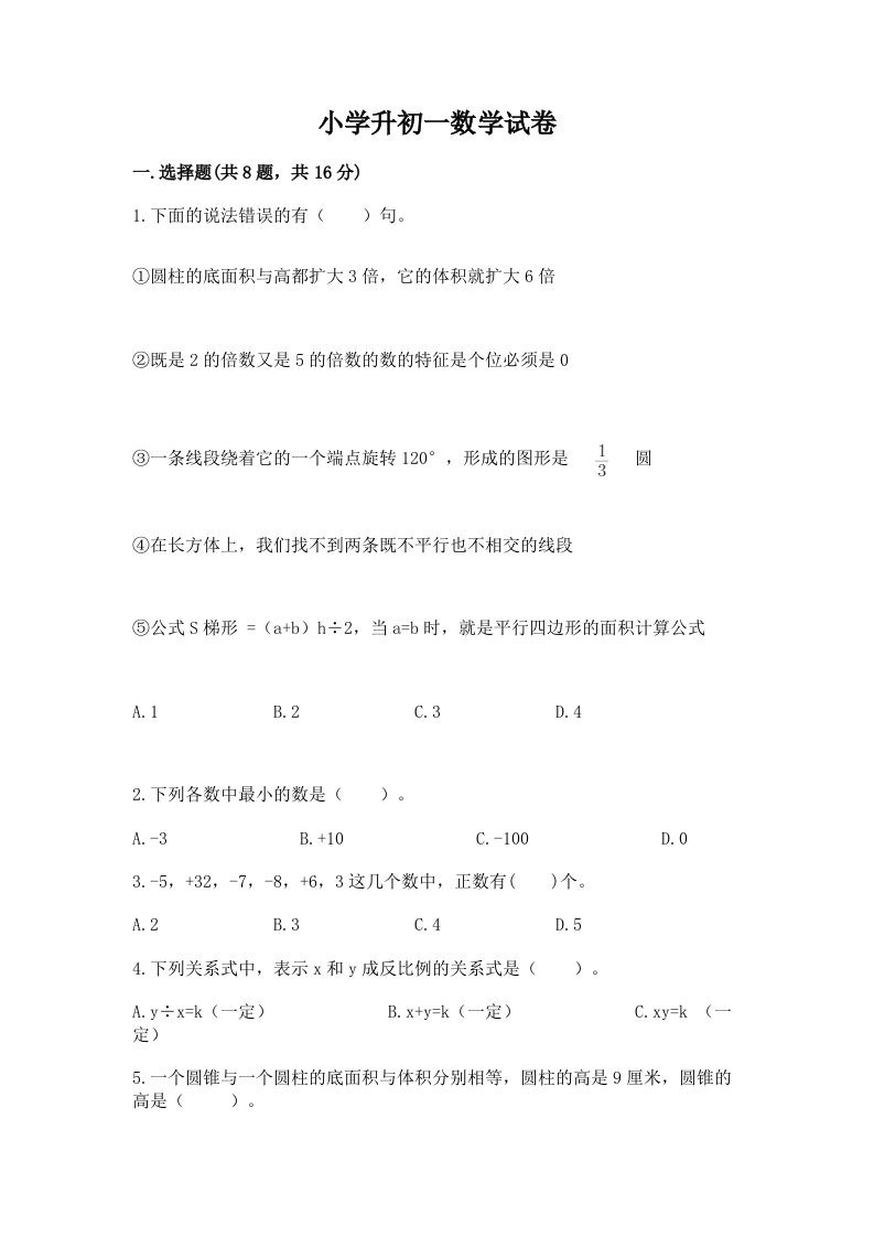 小学升初一数学试卷含精品答案