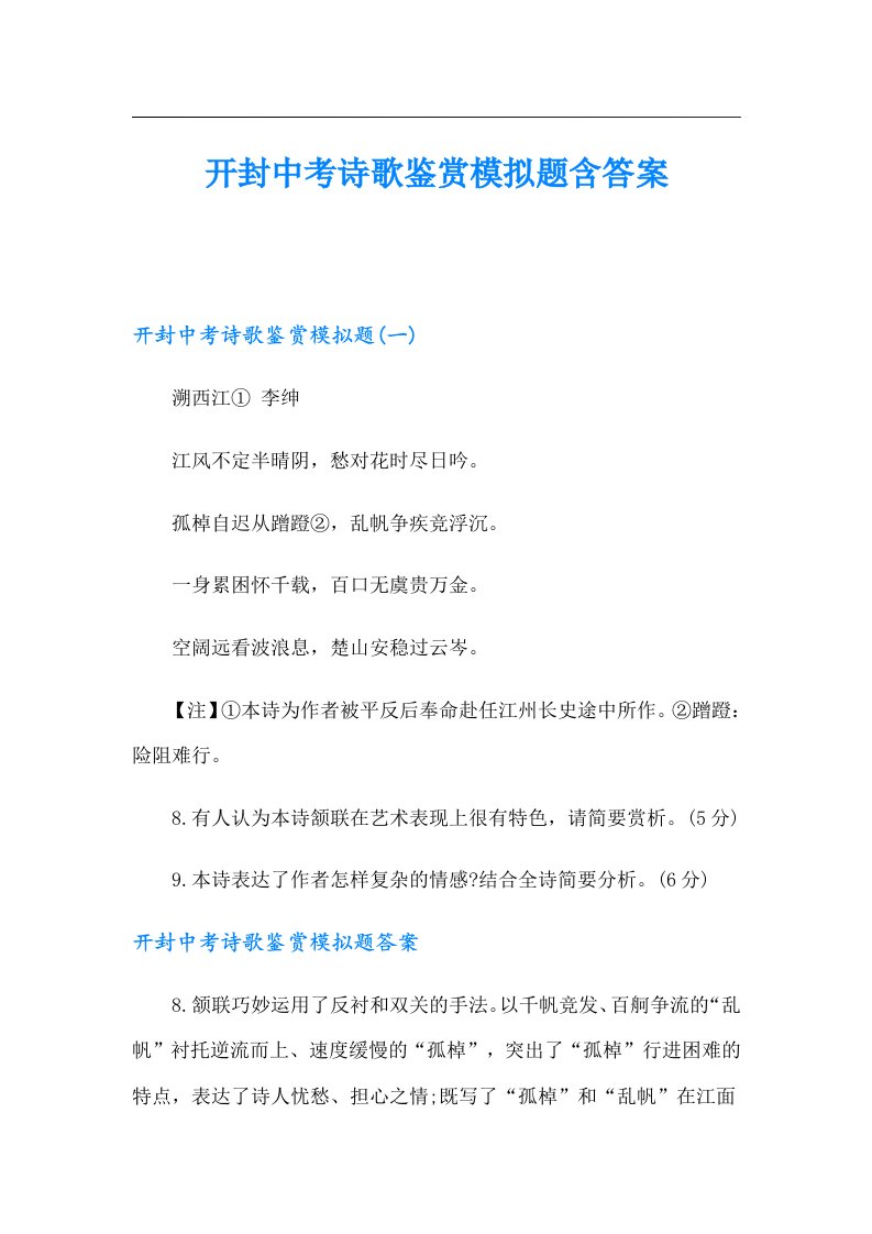 开封中考诗歌鉴赏模拟题含答案