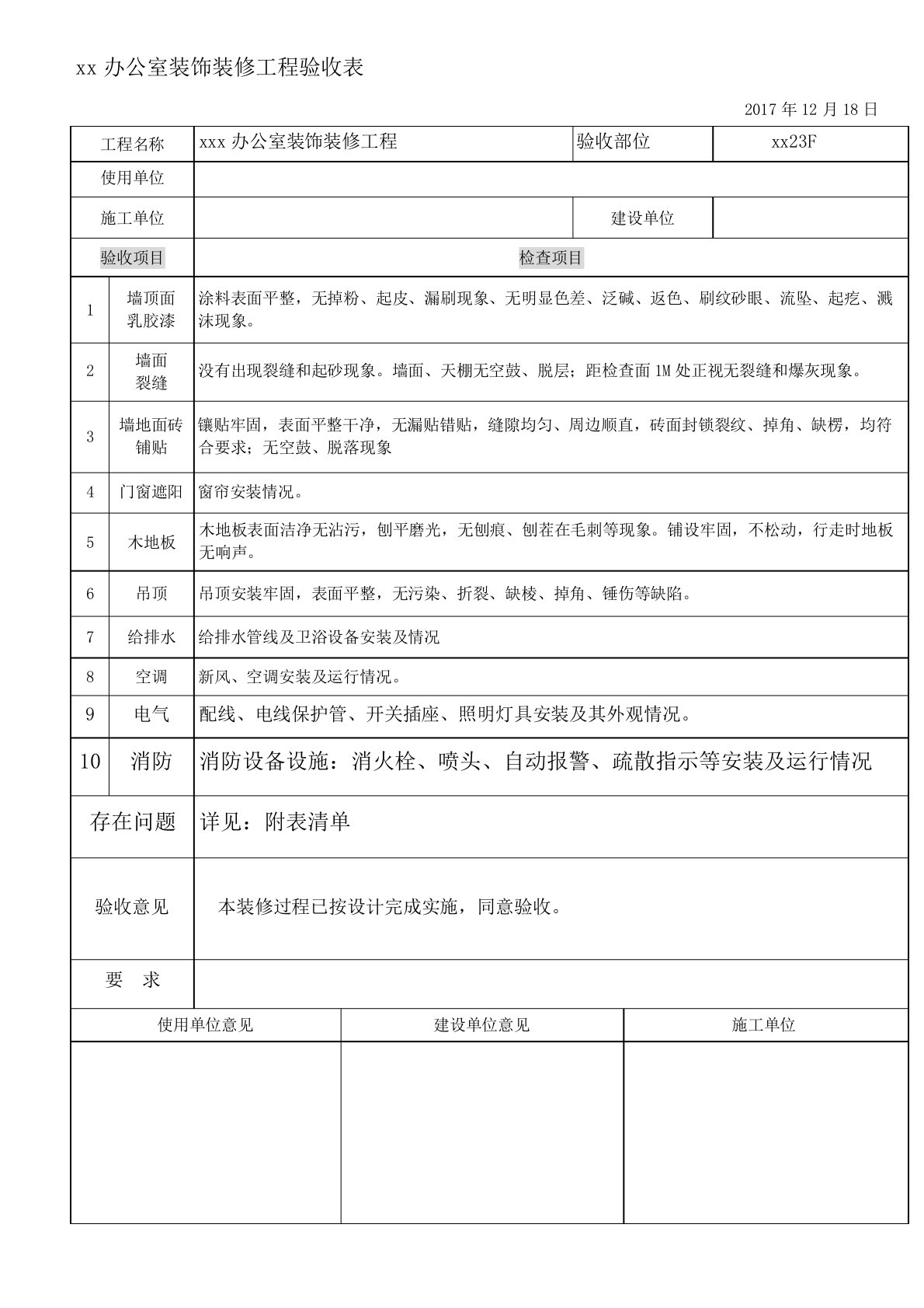 办公室装饰装修工程验收表