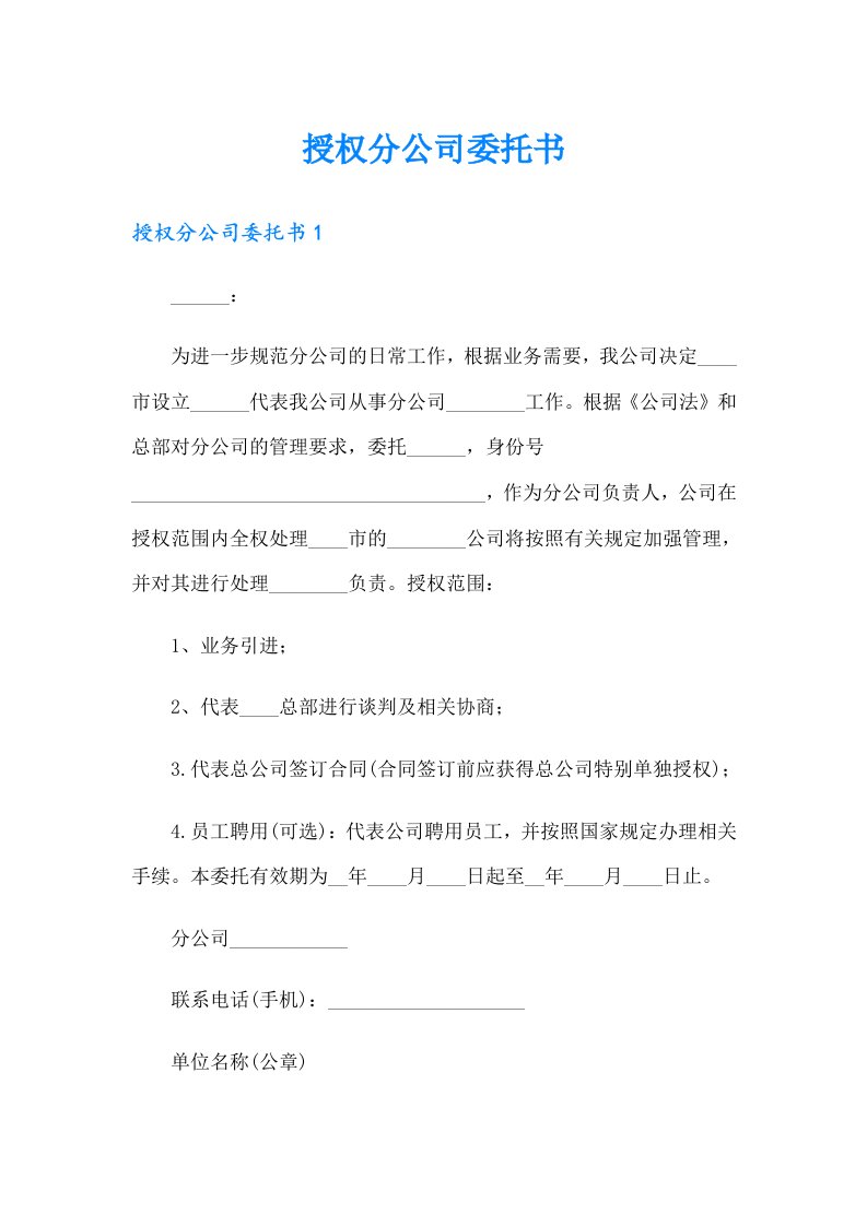 授权分公司委托书