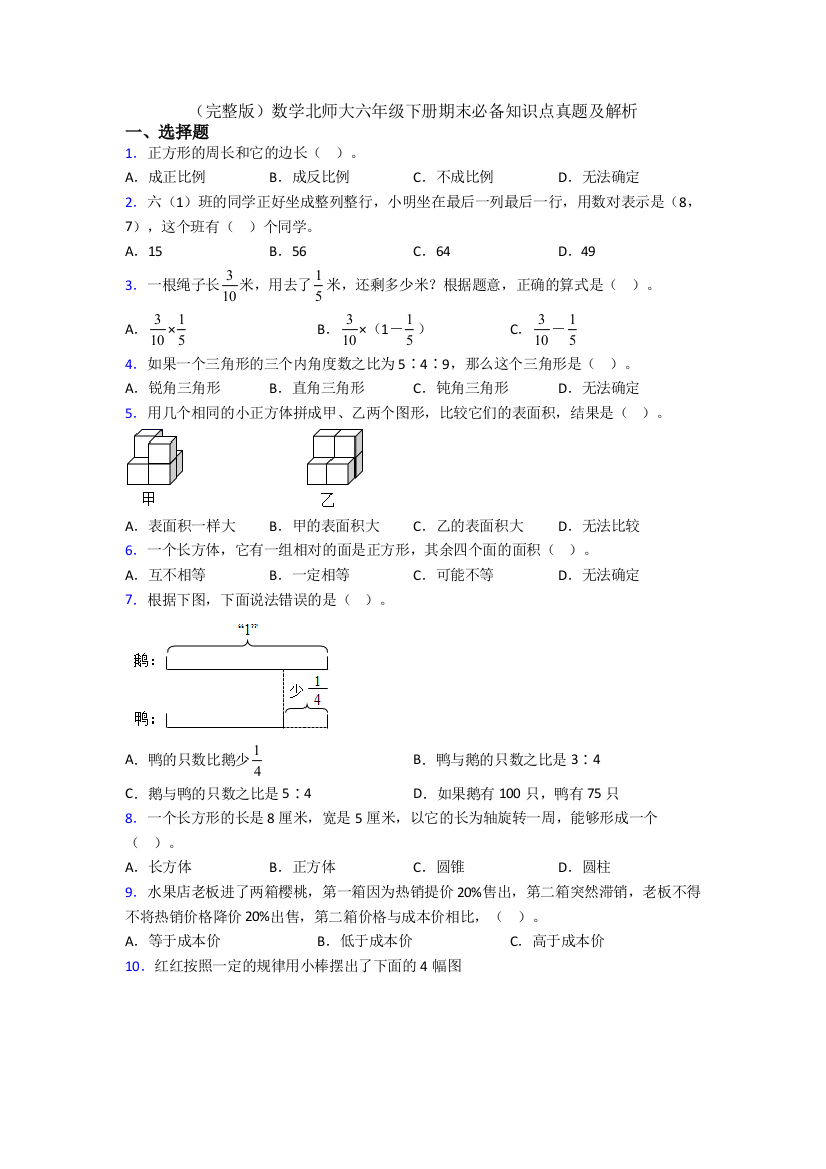 （完整版）数学北师大六年级下册期末必备知识点真题及解析