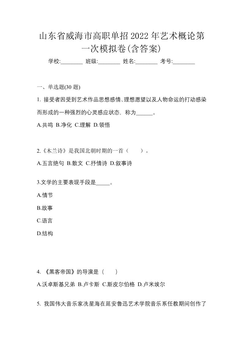 山东省威海市高职单招2022年艺术概论第一次模拟卷含答案