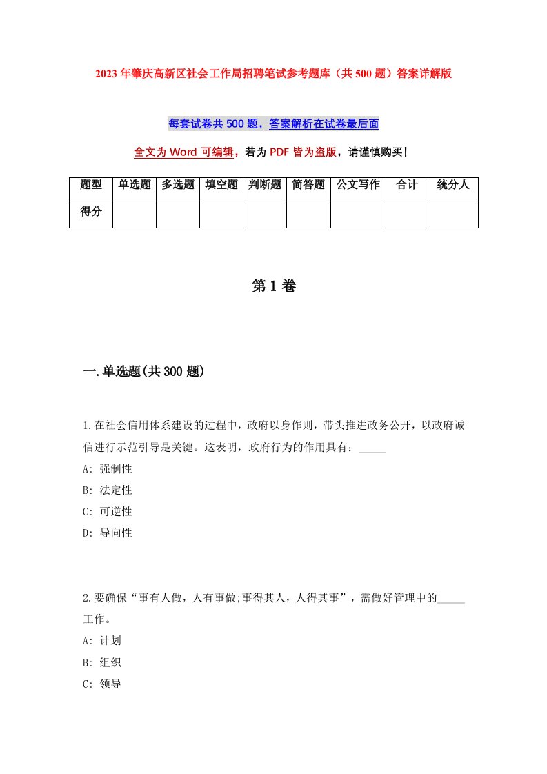 2023年肇庆高新区社会工作局招聘笔试参考题库共500题答案详解版