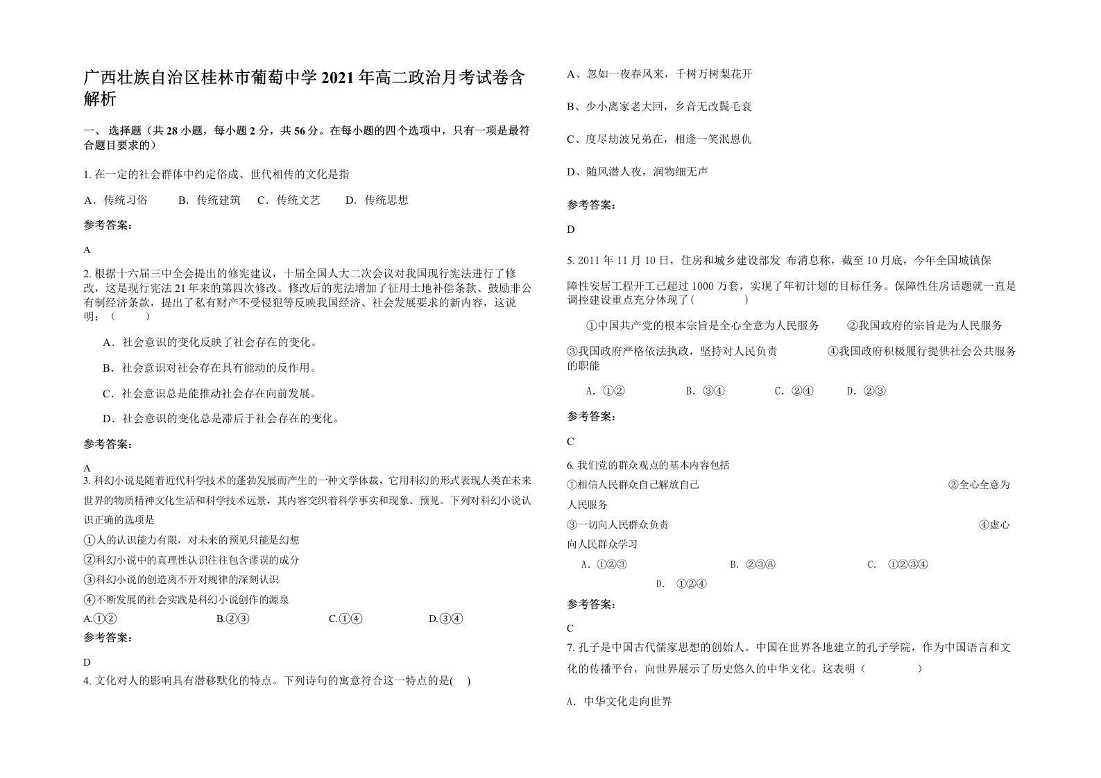 广西壮族自治区桂林市葡萄中学2021年高二政治月考试卷含解析