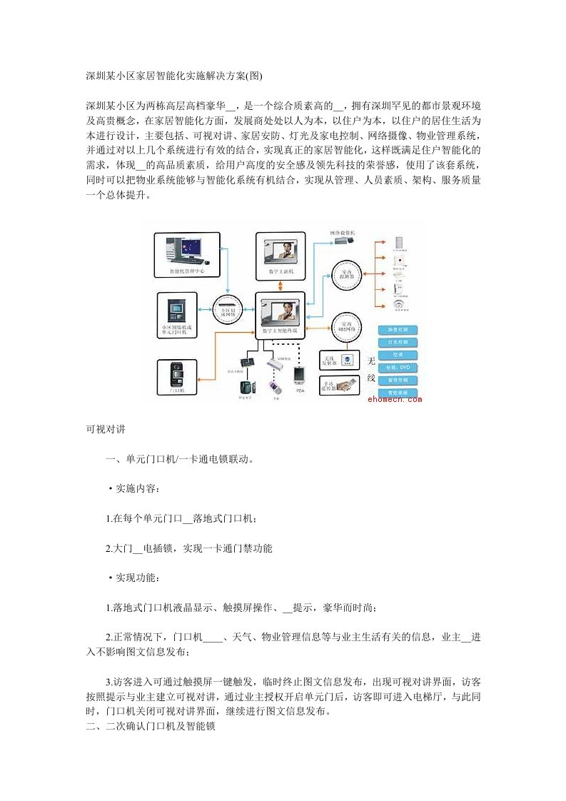 深圳市某小区家居智能化解决方案