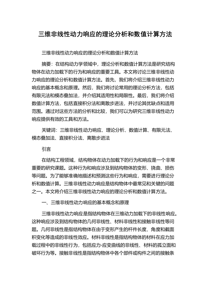 三维非线性动力响应的理论分析和数值计算方法