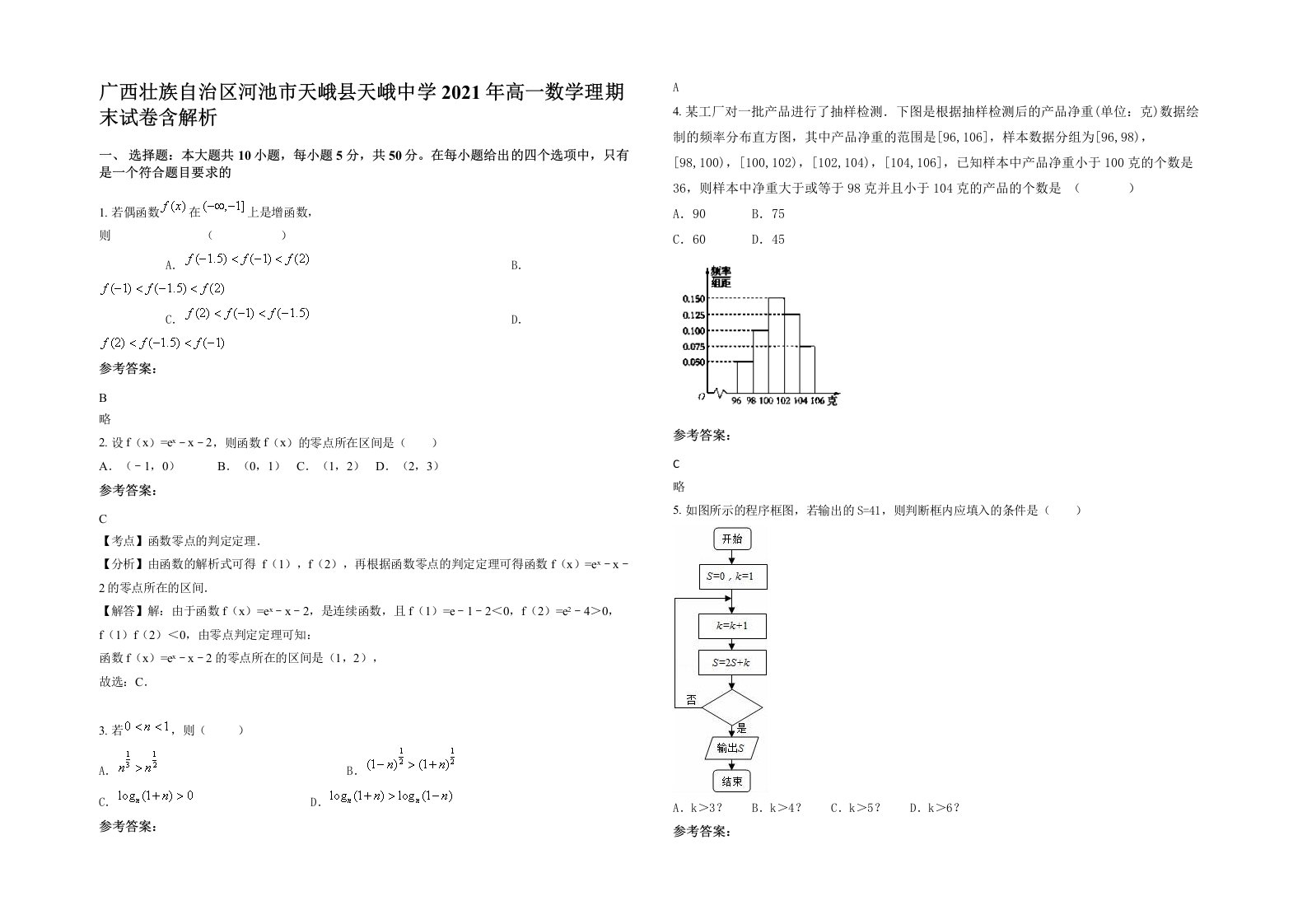 广西壮族自治区河池市天峨县天峨中学2021年高一数学理期末试卷含解析