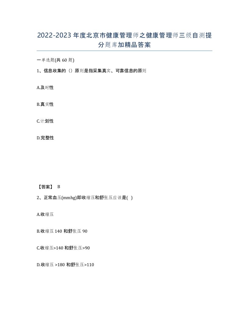 2022-2023年度北京市健康管理师之健康管理师三级自测提分题库加答案