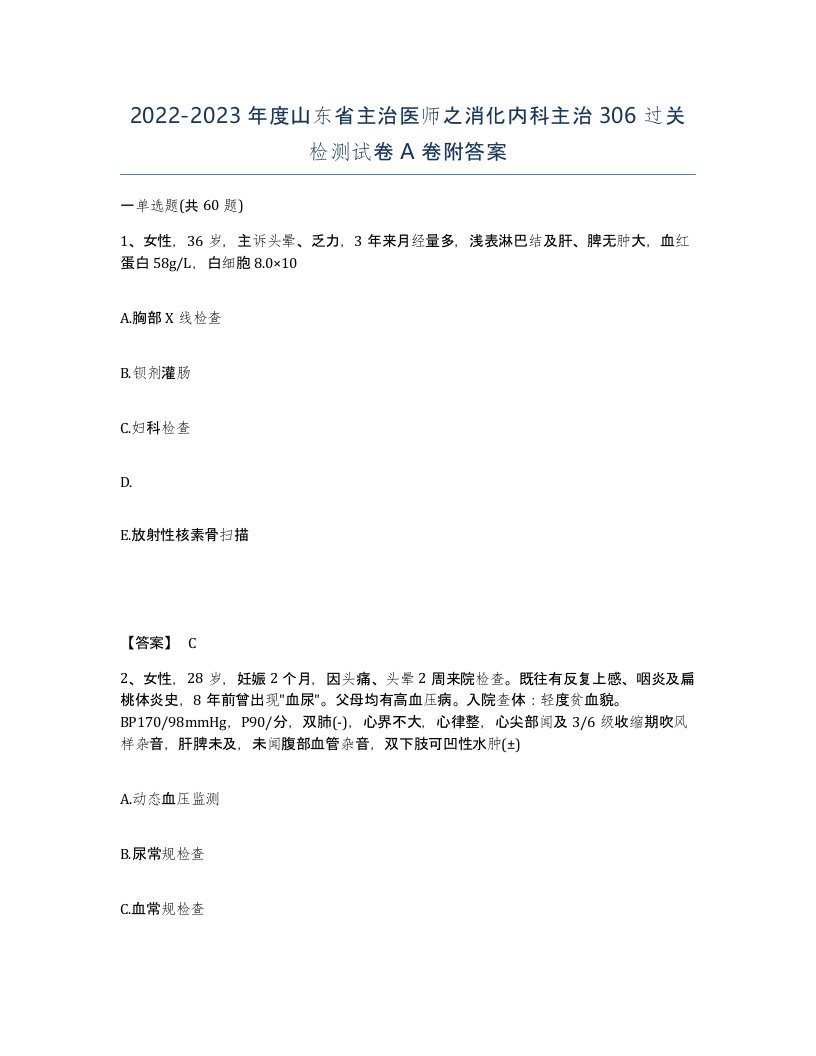 2022-2023年度山东省主治医师之消化内科主治306过关检测试卷A卷附答案