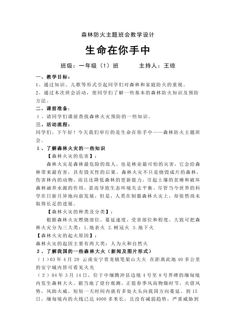 一森林防火主题班会教学设计