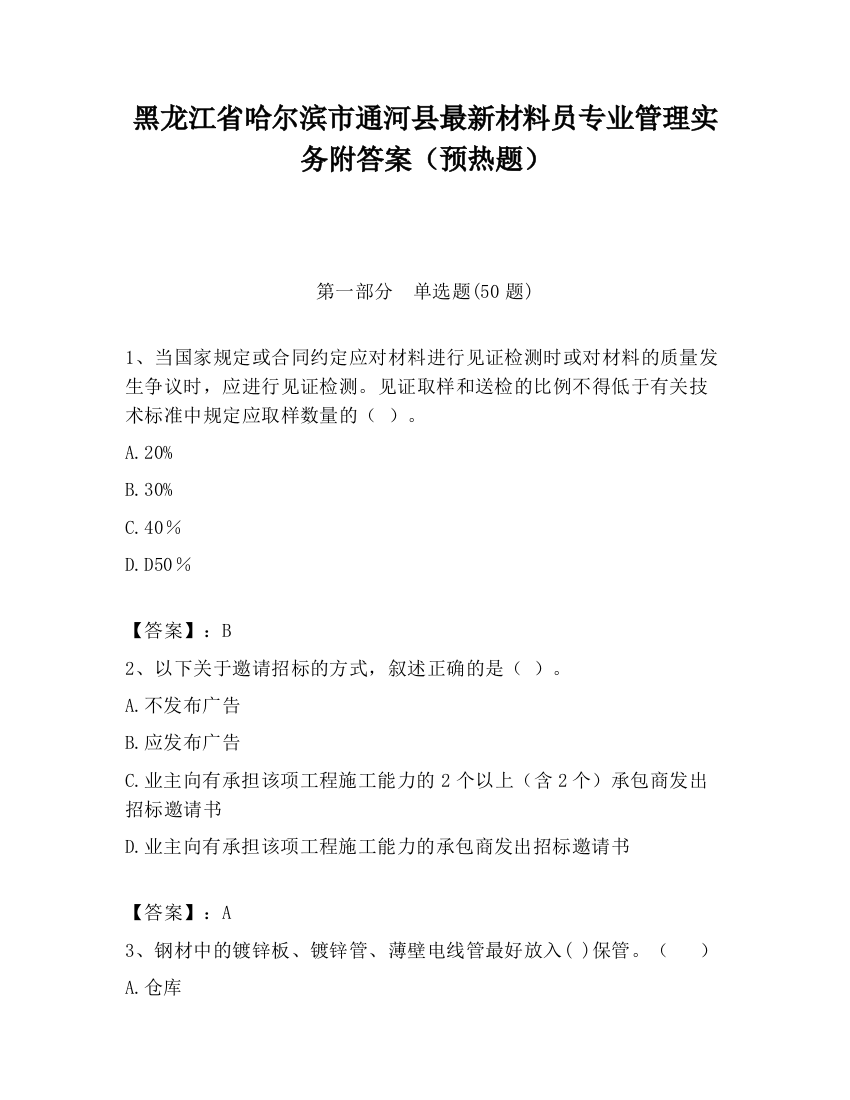 黑龙江省哈尔滨市通河县最新材料员专业管理实务附答案（预热题）