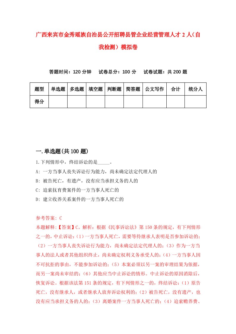 广西来宾市金秀瑶族自治县公开招聘县管企业经营管理人才2人自我检测模拟卷3