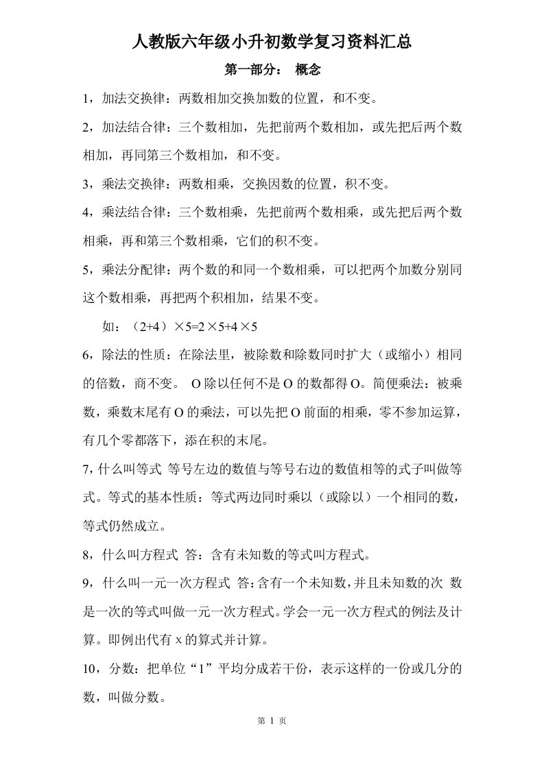 数学小升初六年级总复习公式大全