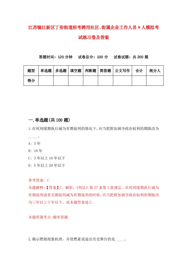 江苏镇江新区丁卯街道招考聘用社区街属企业工作人员9人模拟考试练习卷及答案第9版