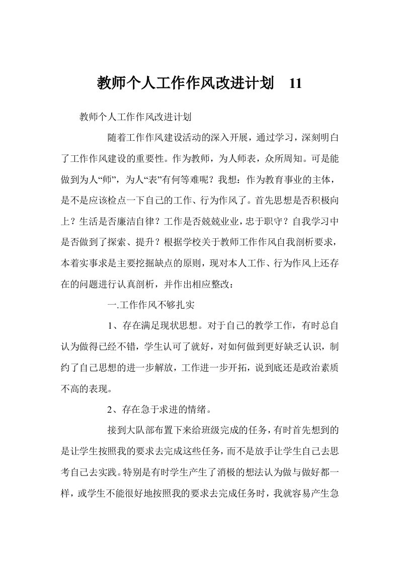 教师个人工作作风改进计划