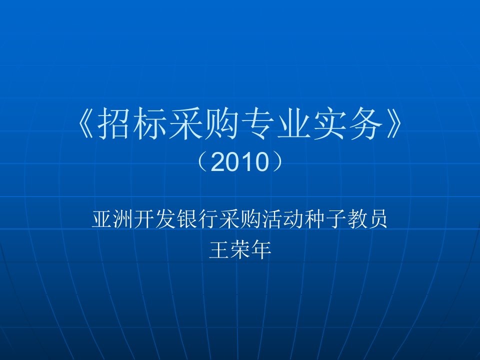 2010招标采购专业实务