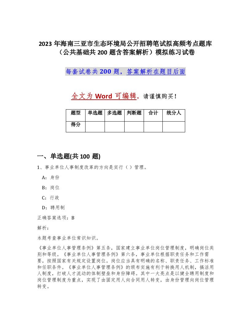 2023年海南三亚市生态环境局公开招聘笔试拟高频考点题库公共基础共200题含答案解析模拟练习试卷